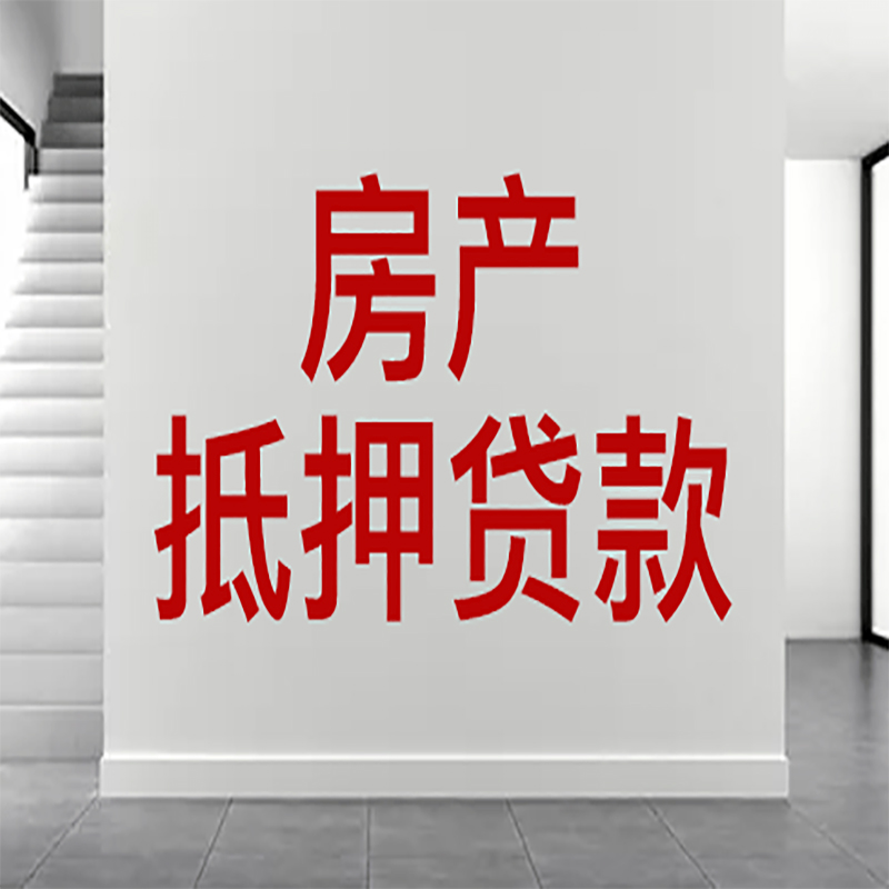 西秀房屋抵押贷款年限|个人住房抵押贷款-具体需要多久