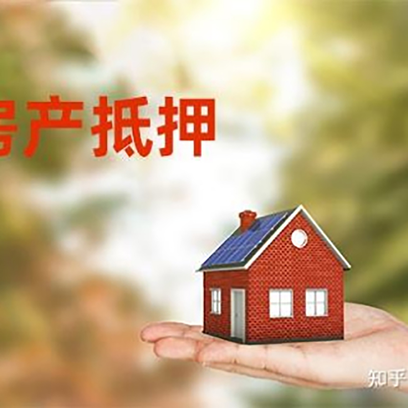 西秀房屋抵押贷款利率|银行房产抵押贷款-可贷好多年